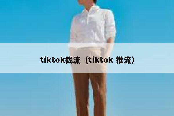 tiktok截流（tiktok 推流） 第1张