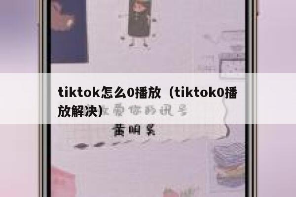 tiktok怎么0播放（tiktok0播放解决） 第1张