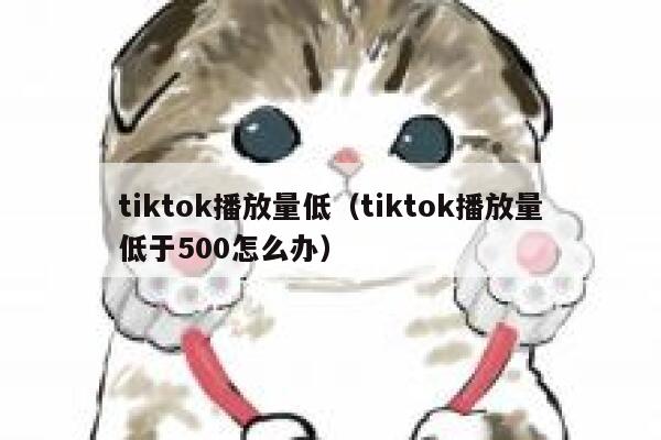 tiktok播放量低（tiktok播放量低于500怎么办） 第1张