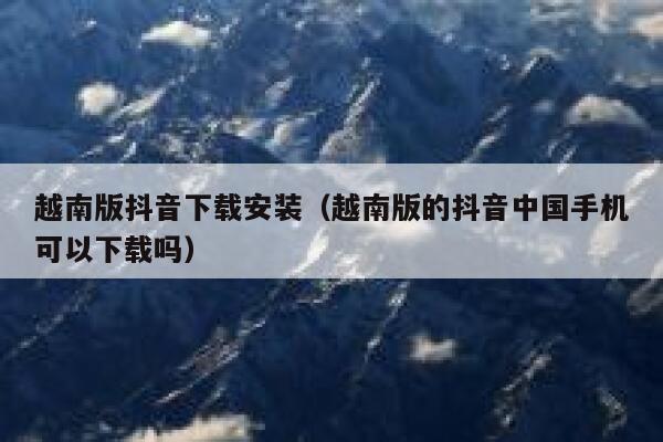 越南版抖音下载安装（越南版的抖音中国手机可以下载吗） 第1张
