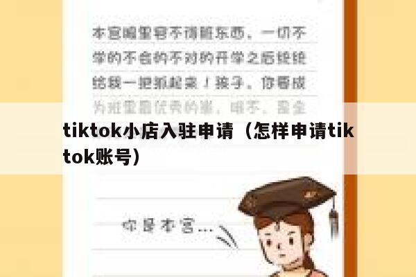 tiktok小店入驻申请（怎样申请tiktok账号） 第1张