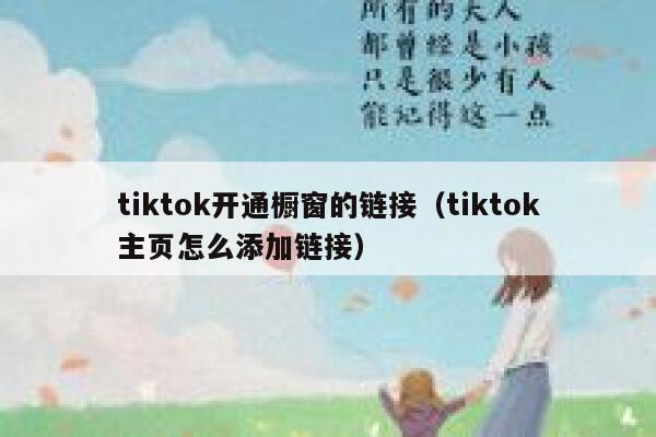 tiktok开通橱窗的链接(tiktok主页怎么添加链接) 第1张 tiktok开通橱窗的链接(tiktok主页怎么添加链接) 第1张