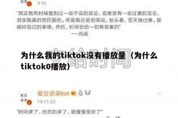 为什么我的tiktok没有播放量（为什么tiktok0播放） 第1张
