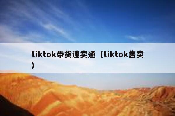 tiktok带货速卖通（tiktok售卖） 第1张