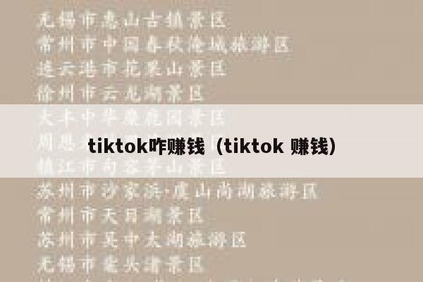 tiktok咋赚钱（tiktok 赚钱） 第1张