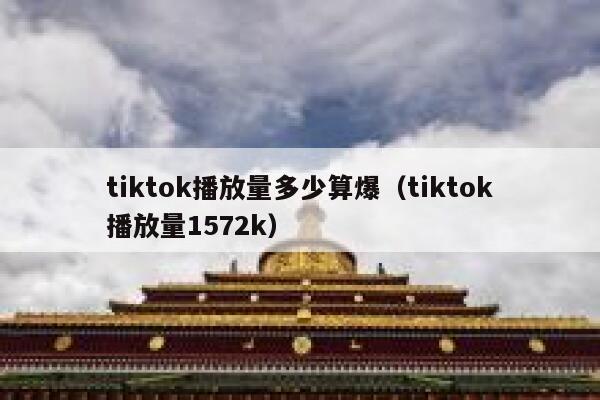 tiktok播放量多少算爆（tiktok播放量1572k） 第1张