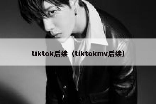 tiktok后续（tiktokmv后续） 第1张