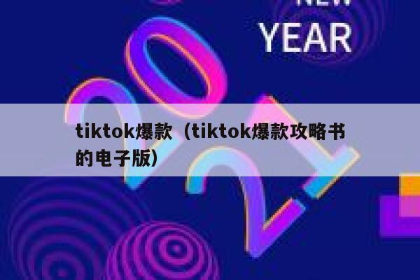 tiktok爆款（tiktok爆款攻略书的电子版） 第1张