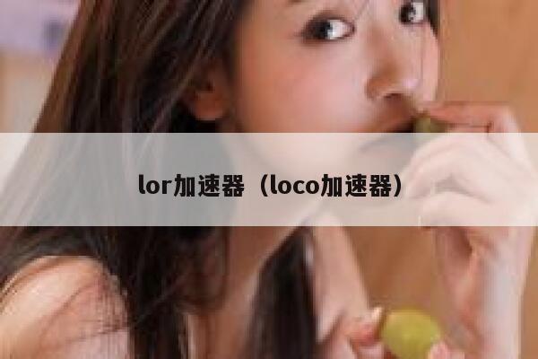 lor加速器（loco加速器） 第1张