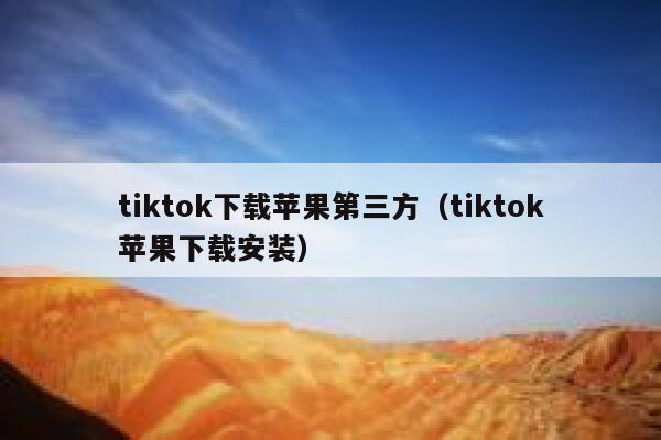 tiktok下载苹果第三方(tiktok苹果下载安装) 第1张 tiktok下载苹果第三方(tiktok苹果下载安装) 第1张