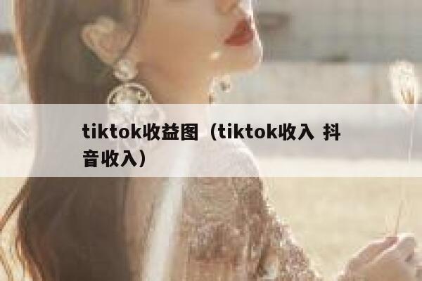 tiktok收益图（tiktok收入 抖音收入） 第1张