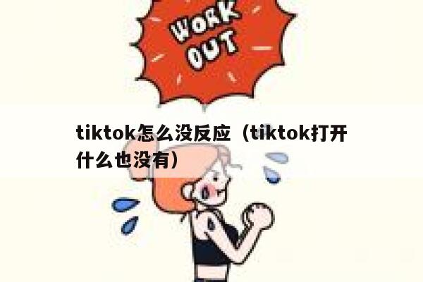 tiktok怎么没反应（tiktok打开什么也没有） 第1张