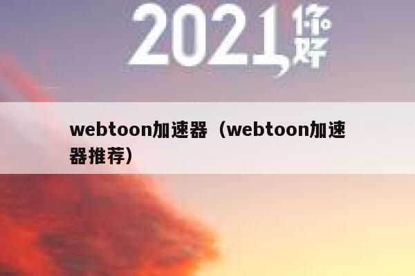 webtoon加速器（webtoon加速器推荐） 第1张