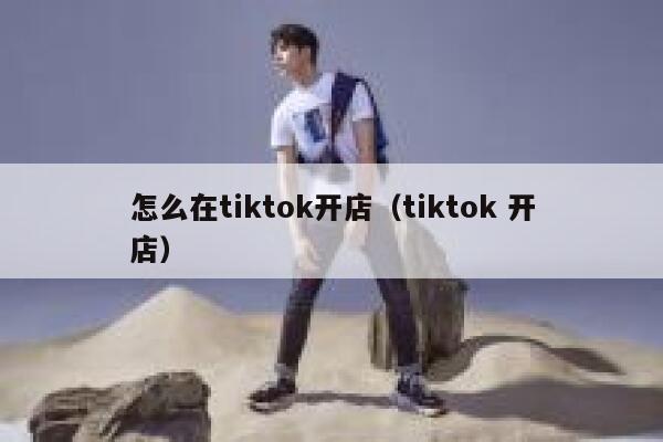 怎么在tiktok开店（tiktok 开店） 第1张