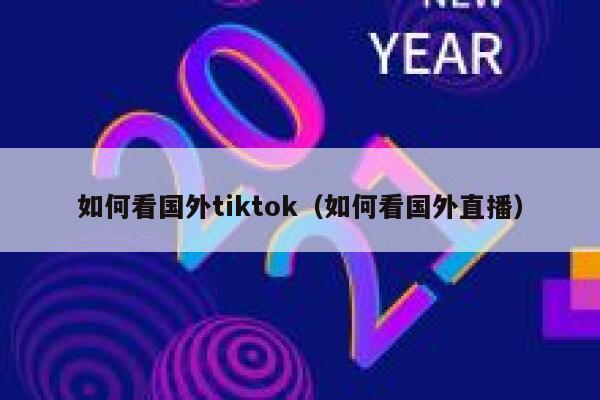 如何看国外tiktok（如何看国外直播） 第1张