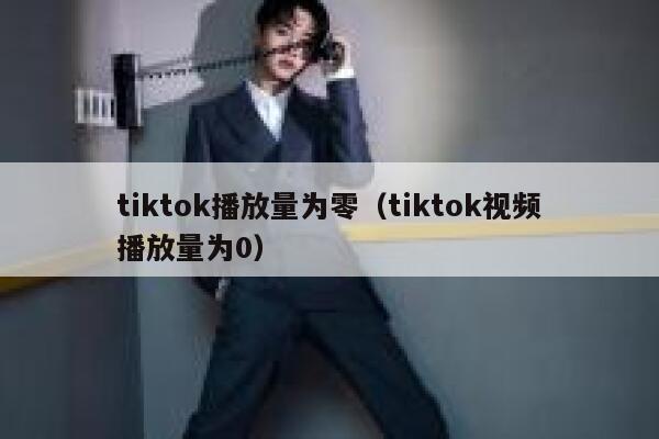 tiktok播放量为零(tiktok视频播放量为0) 第1张 tiktok播放量为零(tiktok视频播放量为0) 第1张