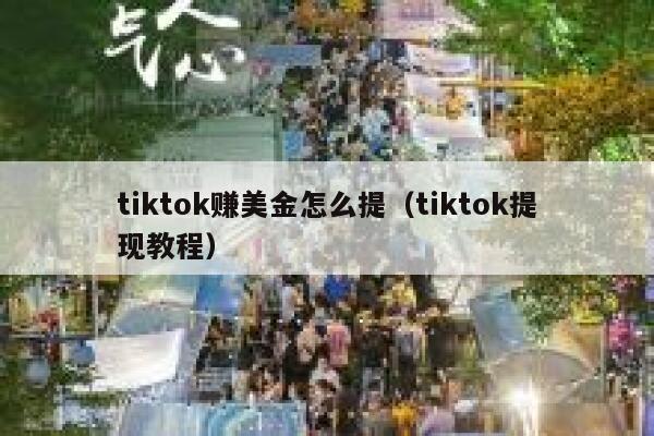 tiktok赚美金怎么提(tiktok提现教程) 第1张 tiktok赚美金怎么提(tiktok提现教程) 第1张