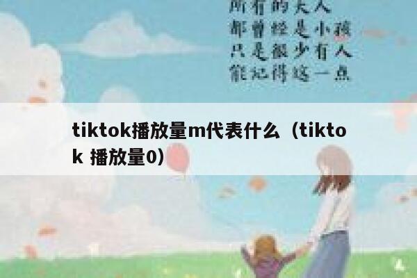 tiktok播放量m代表什么（tiktok 播放量0） 第1张