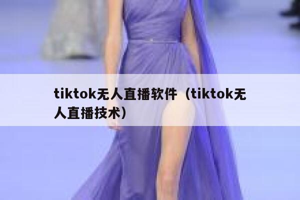 tiktok无人直播软件（tiktok无人直播技术） 第1张