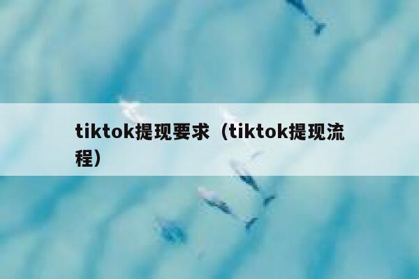 tiktok提现要求（tiktok提现流程） 第1张