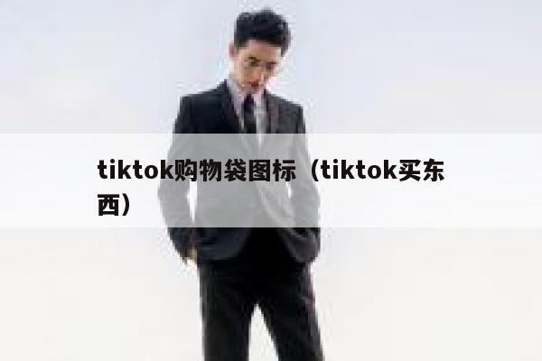 tiktok购物袋图标（tiktok买东西） 第1张