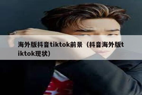 海外版抖音tiktok前景（抖音海外版tiktok现状） 第1张