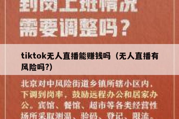 tiktok无人直播能赚钱吗（无人直播有风险吗?） 第1张