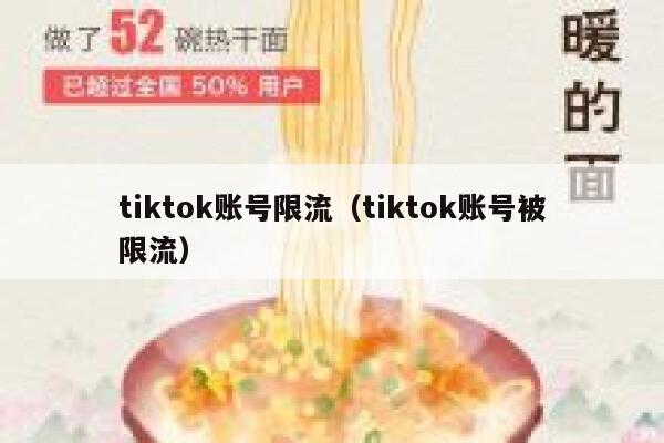 tiktok账号限流（tiktok账号被限流） 第1张