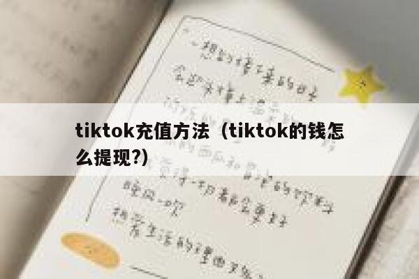 tiktok充值方法（tiktok的钱怎么提现?） 第1张
