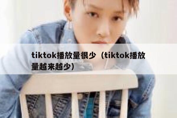 tiktok播放量很少（tiktok播放量越来越少） 第1张