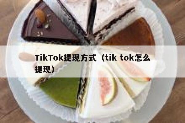 TikTok提现方式（tik tok怎么提现） 第1张