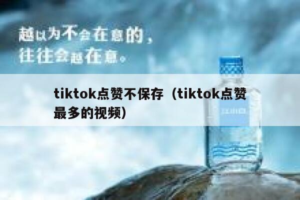 tiktok点赞不保存（tiktok点赞最多的视频） 第1张
