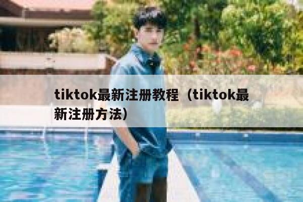 tiktok最新注册教程(tiktok最新注册方法) 第1张 tiktok最新注册教程(tiktok最新注册方法) 第1张