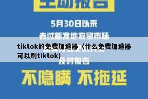 tiktok的免费加速器（什么免费加速器可以刷tiktok） 第1张