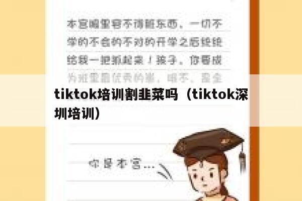 tiktok培训割韭菜吗(tiktok深圳培训) 第1张 tiktok培训割韭菜吗(tiktok深圳培训) 第1张