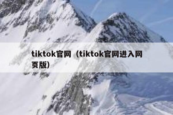 tiktok官网（tiktok官网进入网页版） 第1张