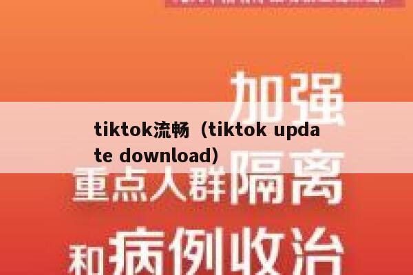 tiktok流畅(tiktok update download) 第1张 tiktok流畅(tiktok update download) 第1张