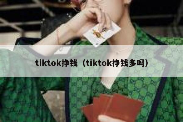 tiktok挣钱(tiktok挣钱多吗) 第1张 tiktok挣钱(tiktok挣钱多吗) 第1张