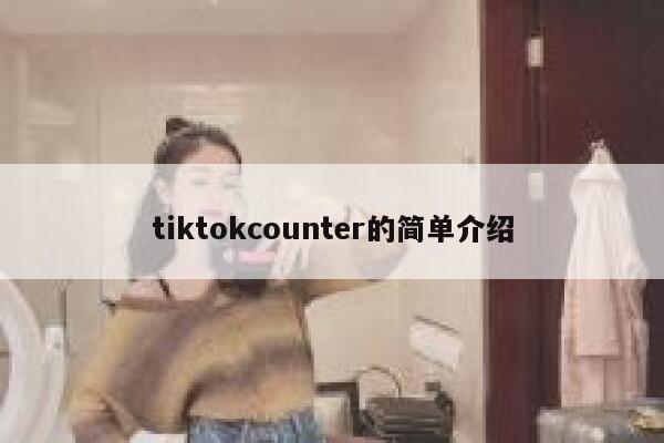 tiktokcounter的简单介绍 第1张 tiktokcounter的简单介绍 第1张
