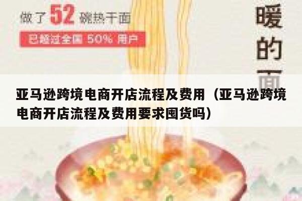 亚马逊跨境电商开店流程及费用(亚马逊跨境电商开店流程及费用要求囤货吗) 第1张 亚马逊跨境电商开店流程及费用(亚马逊跨境电商开店流程及费用要求囤货吗) 第1张