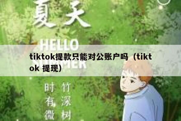 tiktok提款只能对公账户吗(tiktok 提现) 第1张 tiktok提款只能对公账户吗(tiktok 提现) 第1张