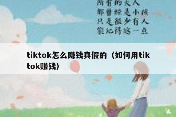 tiktok怎么赚钱真假的(如何用tiktok赚钱) 第1张 tiktok怎么赚钱真假的(如何用tiktok赚钱) 第1张