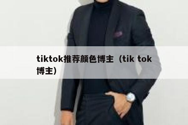 tiktok推荐颜色博主(tik tok博主) 第1张 tiktok推荐颜色博主(tik tok博主) 第1张