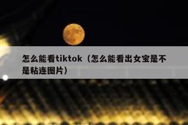 怎么能看tiktok（怎么能看出女宝是不是粘连图片） 第1张