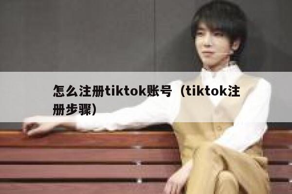 怎么注册tiktok账号（tiktok注册步骤） 第1张