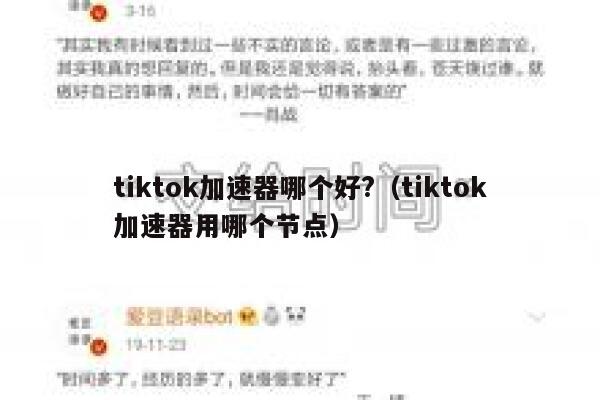 tiktok加速器哪个好?（tiktok加速器用哪个节点） 第1张