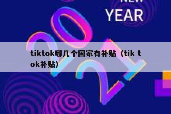 tiktok哪几个国家有补贴（tik tok补贴） 第1张
