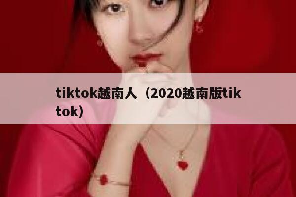 tiktok越南人（2020越南版tiktok） 第1张