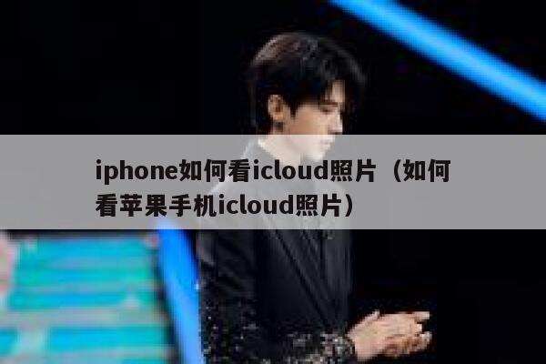 iphone如何看icloud照片(如何看苹果手机icloud照片) 第1张 iphone如何看icloud照片(如何看苹果手机icloud照片) 第1张