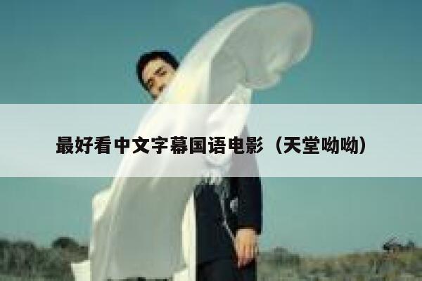 最好看中文字幕国语电影(天堂呦呦) 第1张 最好看中文字幕国语电影(天堂呦呦) 第1张